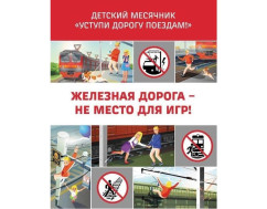 Уступи дорогу поездам.