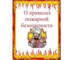 Пожарная безопасность Пожарная безопасность.