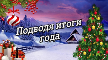 Итоги года 2023 Итоги года 2023.