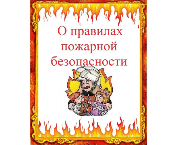 Пожарная безопасность Пожарная безопасность.