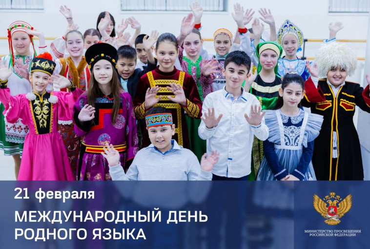 Поздравление Министра просвещения Российской Федерации Сергея Кравцова с Международным днем родного языка Поздравление Министра просвещения Российской Федерации Сергея Кравцова с Международным днем родного языка.